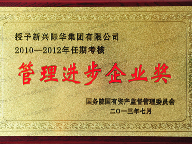  管理進步企業獎